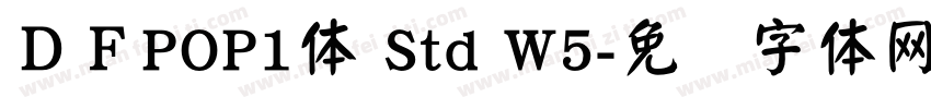 ＤＦPOP1体 Std W5字体转换
